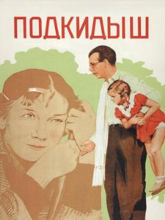 Постер: Подкидыш