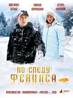 Постер: По следу Феникса