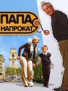 Постер: Папа напрокат