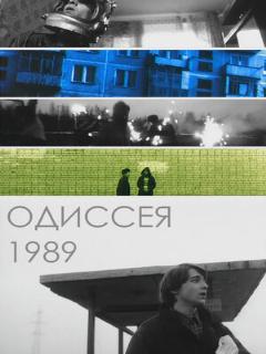 Постер: Одиссея 1989