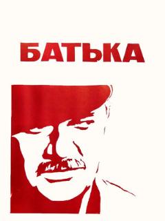 Постер: Батька