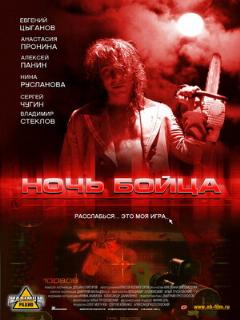 Постер: Ночь бойца