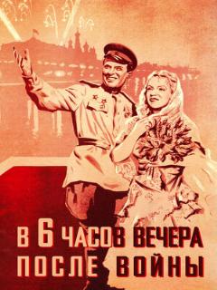 Постер: В шесть часов вечера после войны