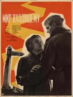 Постер: Мир входящему