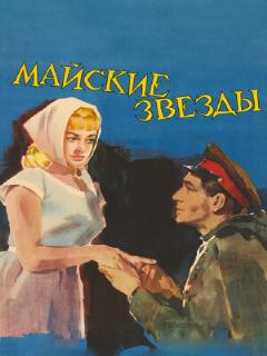 Постер: Майские звезды