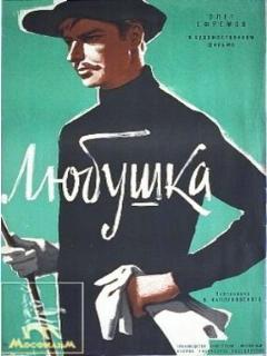 Постер: Любушка