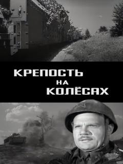 Постер: Крепость на колесах