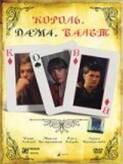 Постер: Король, дама, валет