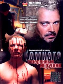 Постер: Комната потерянных игрушек