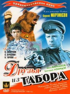 Постер: Друзья из табора