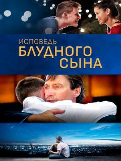 Постер: Исповедь блудного сына