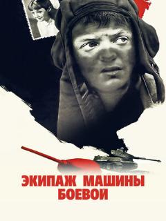 Постер: Экипаж машины боевой
