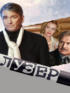 Постер: Лузер