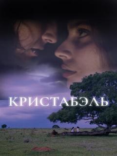Постер: Кристабэль