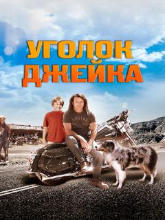 Постер: Уголок Джейка