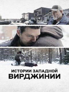 Постер: Истории Западной Вирджинии