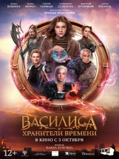 Постер: Василиса и хранители времени