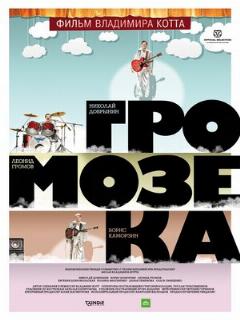Постер: Громозека
