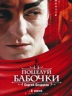 Постер: Поцелуй бабочки