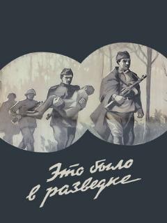 Постер: Это было в разведке