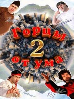 Постер: Горцы от ума 2