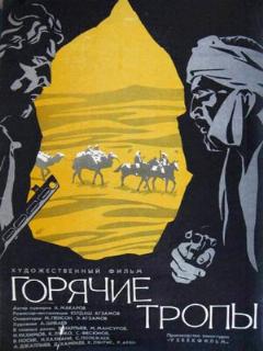 Постер: Горячие тропы