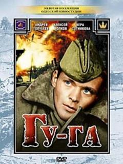 Постер: Гу-га