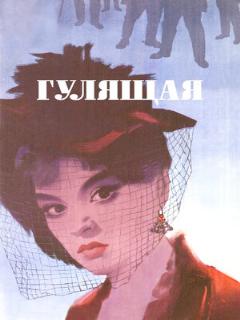 Постер: Гулящая