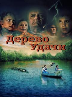 Постер: Дерево удачи