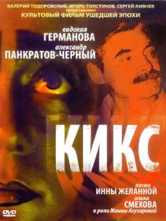 Постер: Кикс