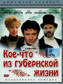 Постер: Кое-что из губернской жизни