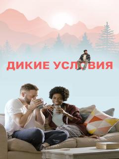 Постер: Дикие условия