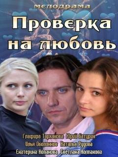 Постер: Проверка на любовь