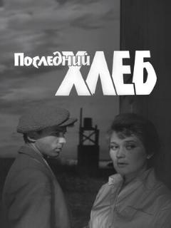 Постер: Последний хлеб