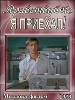 Постер: Здравствуйте, я приехал!