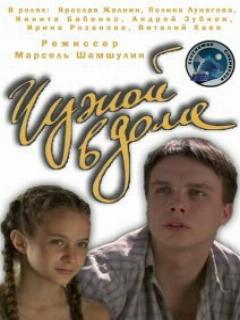 Постер: Чужой в доме