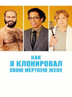 Постер: Как я клонировал свою мертвую жену