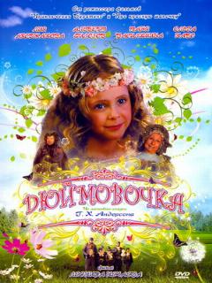 Постер: Дюймовочка