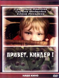 Постер: Привет, Киндер!
