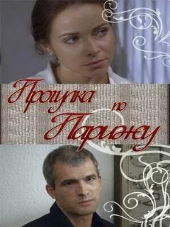 Постер: Прогулка по Парижу
