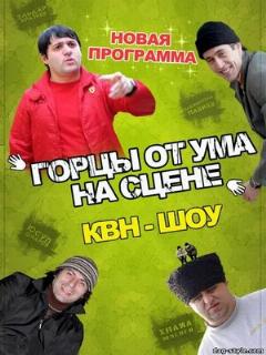 Постер: Горцы от ума