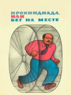 Постер: Прохиндиада, или Бег на месте