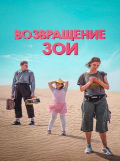 Постер: Возвращение Зои