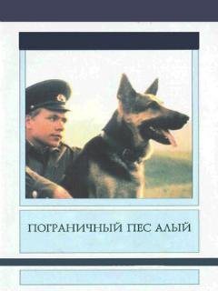 Постер: Пограничный пес Алый