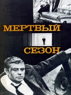 Постер: Мертвый сезон