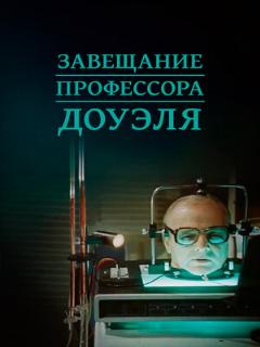 Постер: Завещание профессора Доуэля