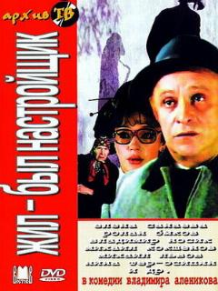 Постер: Жил-был настройщик
