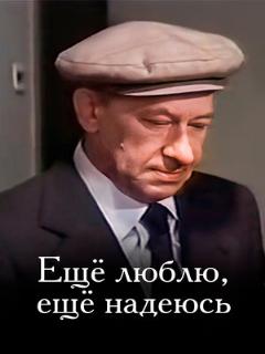 Постер: Еще люблю, еще надеюсь