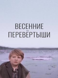 Постер: Весенние перевертыши