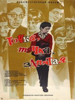 Постер: Точка, точка, запятая...
